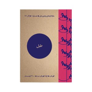 طبل شماره 10 | قهرمان تولد قهرمان (ب)