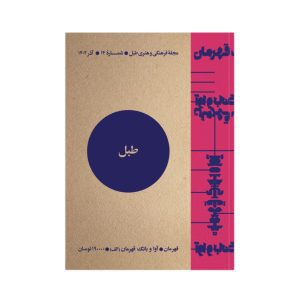 طبل شماره 14 | قهرمان آوا و بانگ قهرمان (الف)