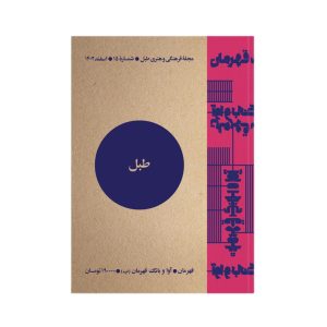 طبل شماره 15 | قهرمان آوا و بانگ قهرمان (ب)