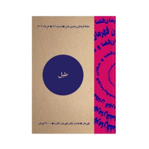 طبل شماره 16 | قهرمان فضا و مکان قهرمان (الف)
