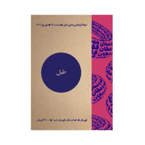 طبل شماره 17 | قهرمان فضا و مکان قهرمان (ب)