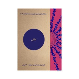 طبل شماره 19 | مرگ قهرمان (ب)