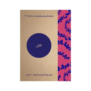 طبل شماره 18 | مرگ قهرمان (الف)
