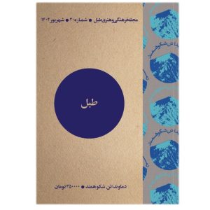 طبل شماره 20 | دماوند