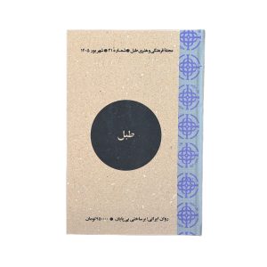 مجله شماره۲۱|روان ایرانی؛ برساختی بیپایان